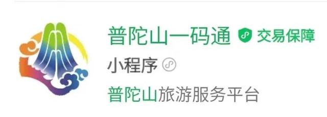 “普陀山请您接好运”啦！