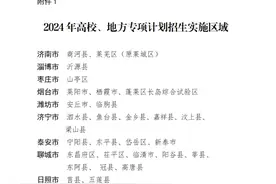 2024年地方专项计划、高职院校专项计划审核通过考生名单公示图片