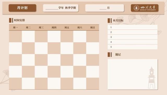收藏！川大新学期计划表，好看又实用！