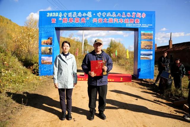 2025年“中国最冷小镇·呼中五花山森林穿越季”暨“鲜卑荣光”兴安之巅汽车越野赛活动隆重启幕