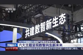 准备就绪！2024数博会明天开幕图片
