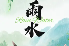 节气丨雨水：春意渐浓 农事渐忙图片