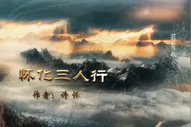 许怀：怀化三人行图片