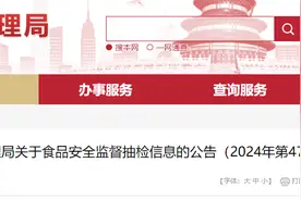 北京市市场监督管理局关于食品安全监督抽检信息的公告（2024年第47期）图片