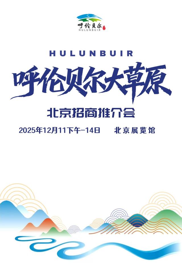 雪原递柬！呼伦贝尔大草原北京招商推介会将于11日在北京展览馆启幕
