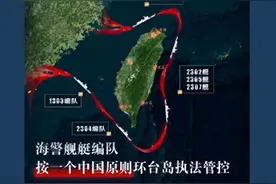 海警船用混天绫圈住台湾 本次执法管控的三个细节→图片