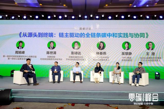 智启绿能 行致中和——2025零碳峰会正式举行