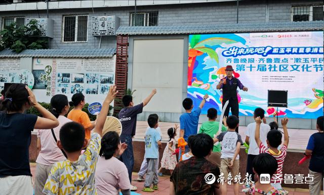 把快乐带回家，第十届社区文化节走进济南舜华社区