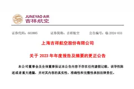年报将股东方威错误披露为“境外自然人”，吉祥航空发更正声明图片