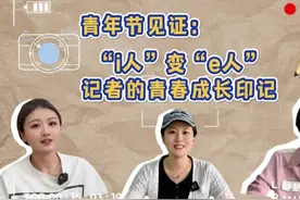 青年节见证：“i人”变“e人”，记者的青春成长印记图片