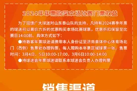 泰山队主场对阵横滨水手票务公告发布：门票价格150元至1000元图片