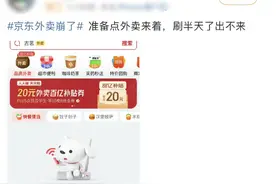 刚刚，京东外卖突然“崩了”！回应：已经紧急修复图片