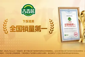 吉香居获艾媒咨询“下饭泡菜全国销量第一”市场地位确认图片