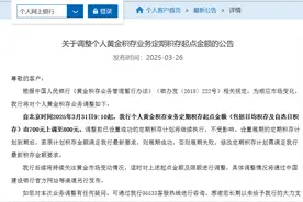 建设银行：自3月31日9:10起，个人黄金积存业务定期积存起点金额由700元上调至800元图片