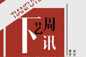 下周艺讯丨每一场都不想错过！下周最好看的全在这~图片