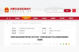 最高补贴2万元！内蒙古6部门印发以旧换新实施细则图片