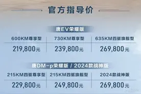 比亚迪继续卷！21.98万起！唐EV/唐DM-p荣耀版上市！还有惊喜？图片