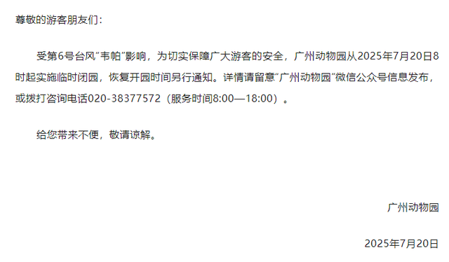 受台风“韦帕”影响，广州市儿童公园、广州动物园和海洋馆暂停开放