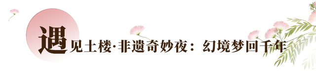 百场非遗大戏！龙岩永定土楼的中秋国庆打开方式→