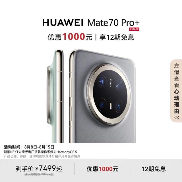 华为Mate70系列降价：市场策略调整与消费者机遇