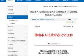 ​《佛山市公共租赁住房管理办法》印发图片