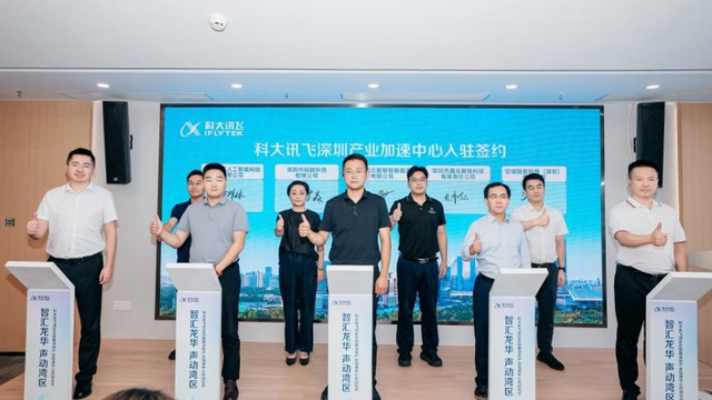 科大讯飞湾区总部及深圳产业加速中心落户龙华