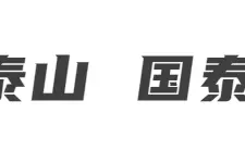 欢欢喜喜过大年 | 打卡这些景区景点！带你发现不一样的泰安！图片