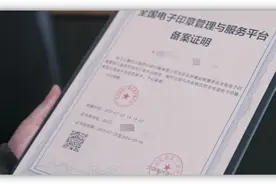 电子印章可查可验 为互联网签约提供安全保障图片