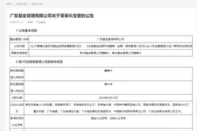 广发基金董事长孙树明因退休离任 广发证券副董事长葛长伟接任图片
