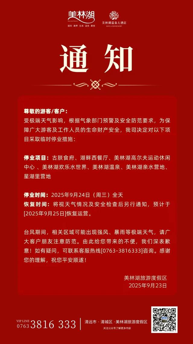 闭园！