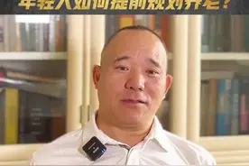 经济学家向松祚：年轻人如何提前规划养老？｜宅男财经图片