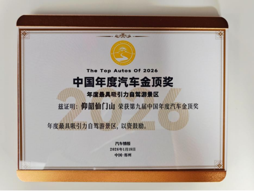 “年度最具吸引力自驾游景区”——河南仙门山