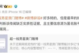 “超一线男星澳门豪赌输10亿”？微博CEO回应：AI判断该传闻缺乏实质性证据图片