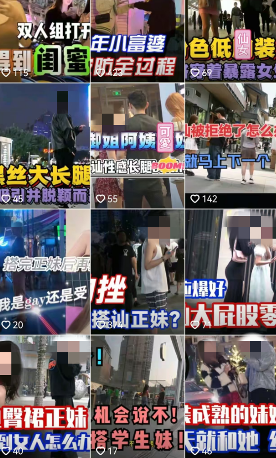 街头撩妹成短视频流量密码？“软色情”违规红线亟待明确