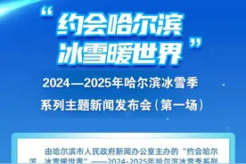 新闻发布会预告｜“约会哈尔滨 冰雪暖世界”——2024-2025年哈尔滨冰雪季系列主题新闻发布会将于11月8日10时30分举行图片
