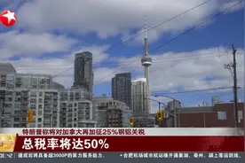 特朗普称将对加拿大再加征25%钢铝关税 总税率将达50%视频封面