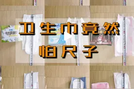 如此偷工减料？博主实测卫生巾后怒曝光，多品牌紧急回应图片