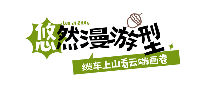 来螺髻山，开启一场身心救赎之旅