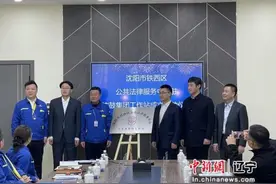 护航企业高质量发展！沈阳铁西成立首个企业园区公共法律服务工作站图片