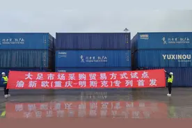 首发！渝新欧“重庆—明斯克”专列助力小商品“组团”出口图片