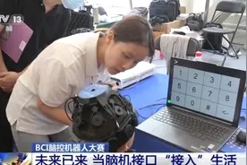 脑机接口“接入”生活是什么样的体验？来这场比赛一探究竟图片