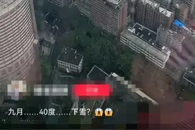 40°C的重庆下雪了？最新回应图片