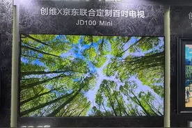 创维、京东方、京东合推万元百寸Mini LED电视图片