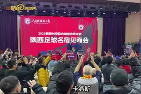 陕足名宿见面会举行 卡洛斯、马科斯、毛罗、江洪等深情回忆陕西国力图片
