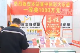 男子委托彩票店买彩票中1000万元 彩票店连打2天电话通知中奖图片