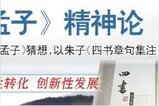 《孟子》精神论(100)|逢君之恶罪过大图片