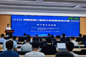 第二届河南省博士后创新创业大赛新乡选拔赛成功举行图片