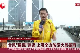 台风“康妮”逼近 上海全力防范大风暴雨视频封面