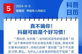 钦州科普日历丨真不骗你，抖腿可能是个好习惯图片