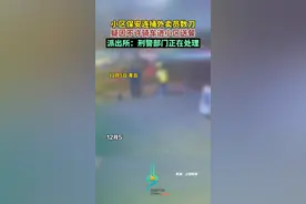 小区保安连捅外卖员数刀，疑因不许骑车进小区送餐，派出所：刑警部门正在处理图片